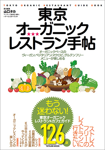 記事が掲載された　東京オーガニックレストラン手帖