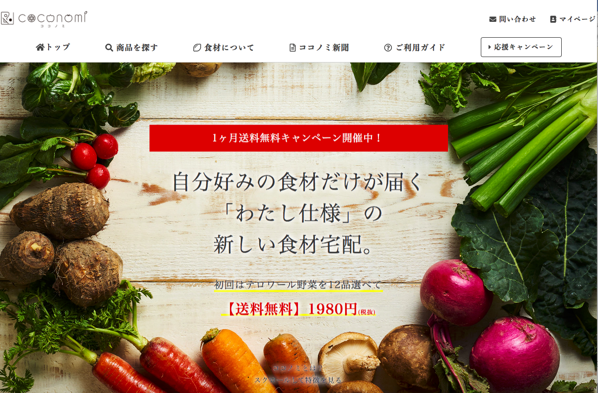 食材宅配サイトのココノミ