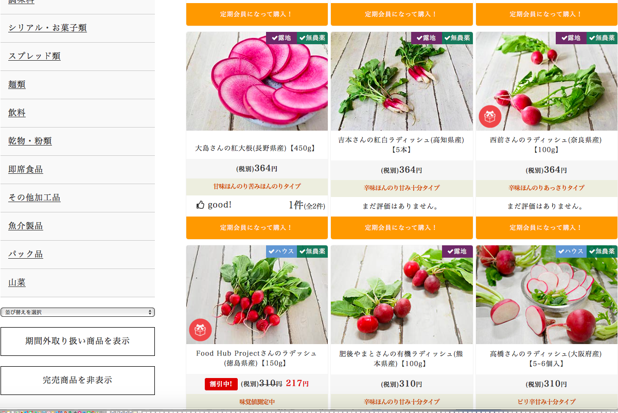 食材宅配サイトのココノミ　ラディッシュのページ