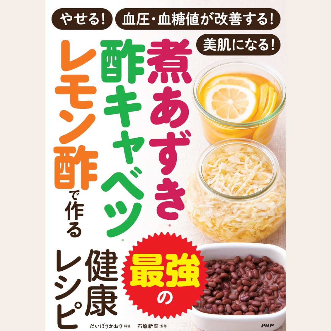 煮あずき・酢キャベツ・レモン酢で作る最強の健康レシピ-表紙