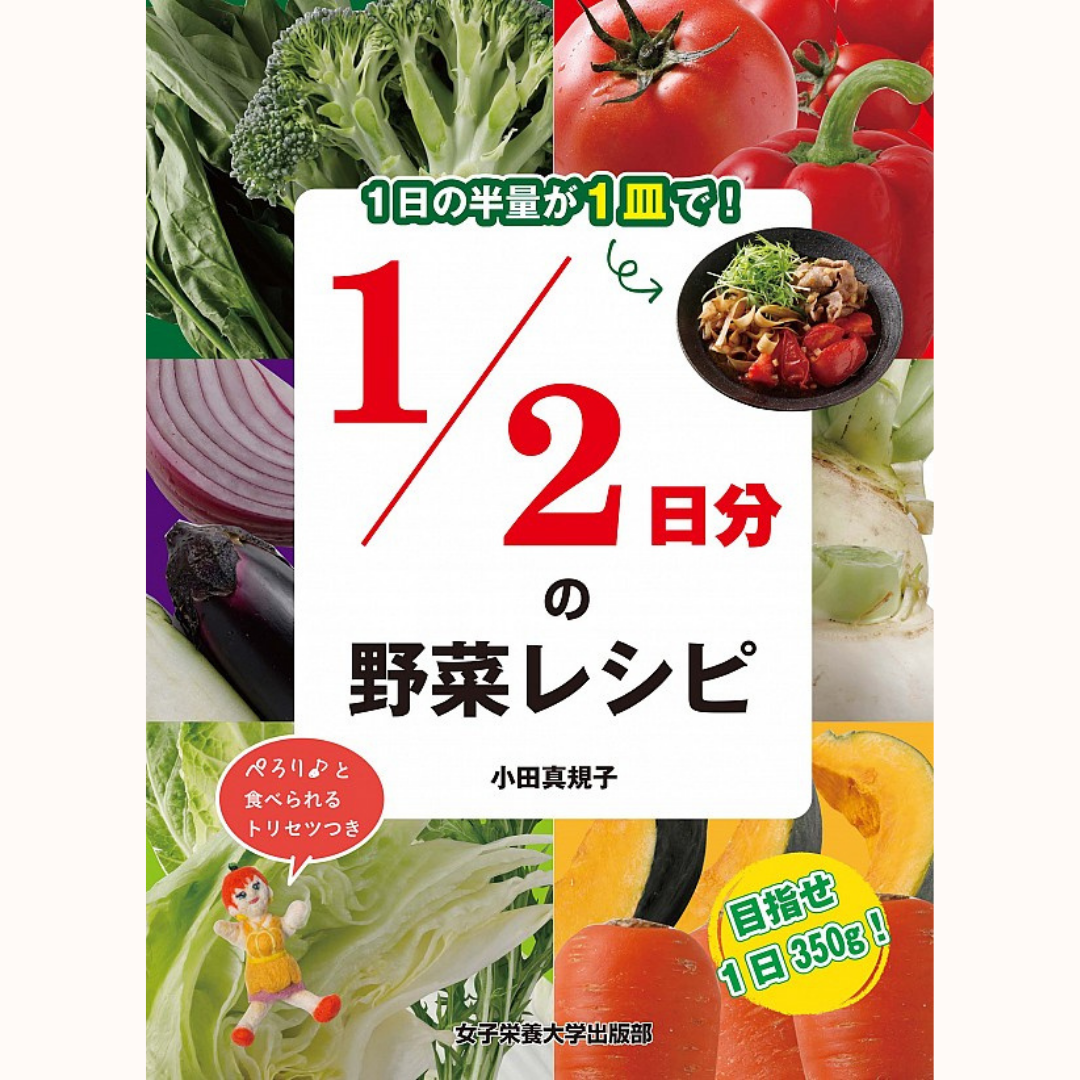 『にぶんのいち日分の野菜のレシピ』