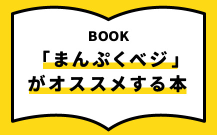 まんぷくベジがおススメする本