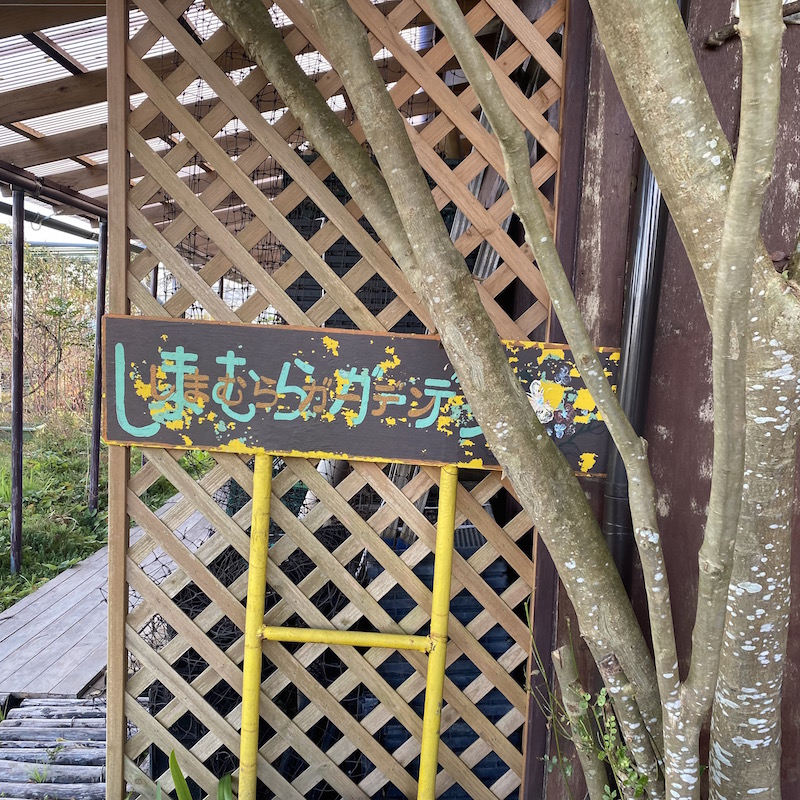 しまむらファームの看板