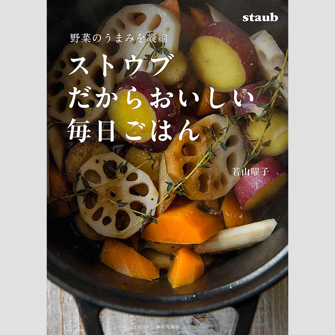 『ストウブだからおいしい毎日ごはん』の表紙