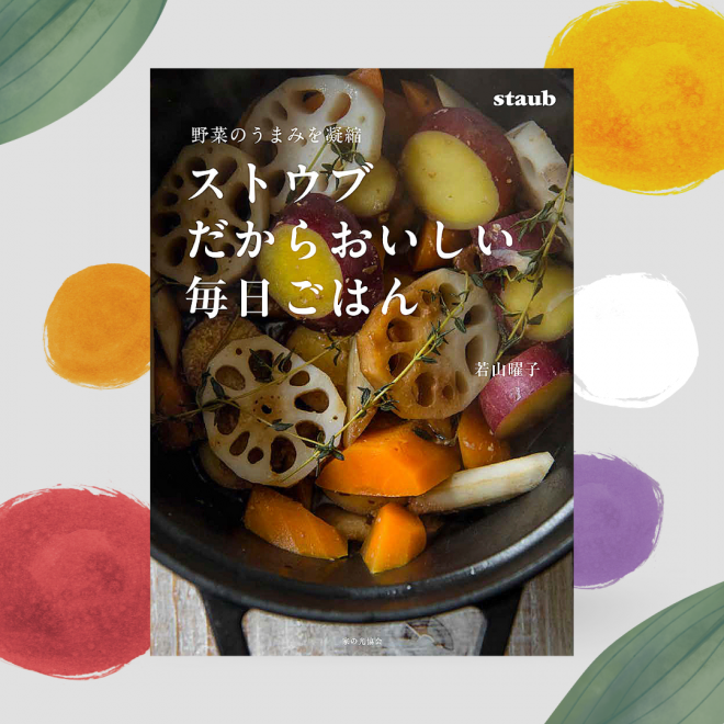 まんぷくベジ」がオススメする本|2021年8月発刊『ストウブだから