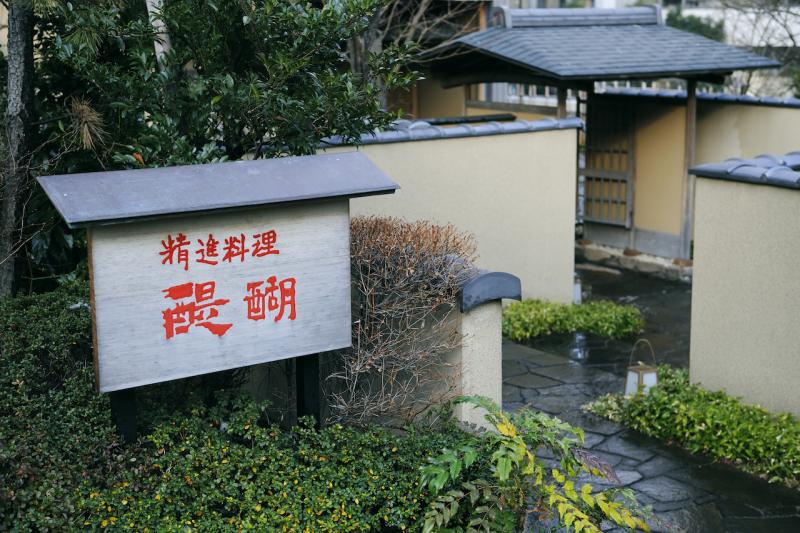 精進料理 醍醐-外観