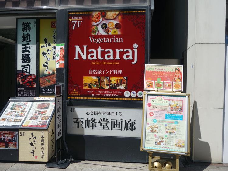 自然派インド料理 ナタラジ銀座店-外観