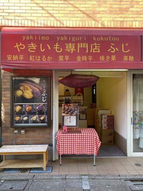 焼き芋専門店ふじ-外観