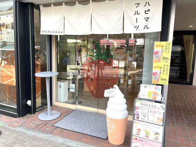 ハピマルフルーツ神楽坂 本店-外観