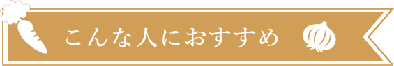 こんな人におすすめ